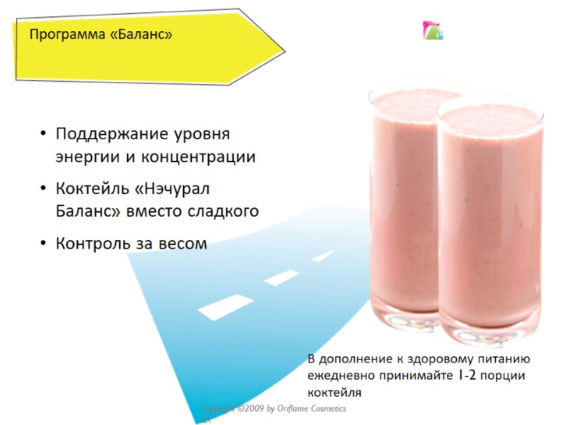 Программа «Баланс» Поддержание уровня энергии и концентрации Коктейль «Нэчурал Баланс» вместо сладкого Контроль за